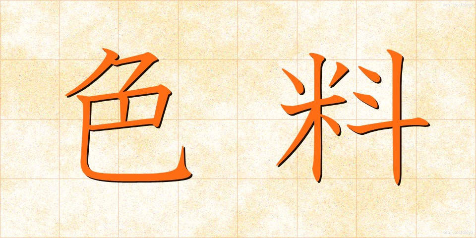 色料 (しきりょう)