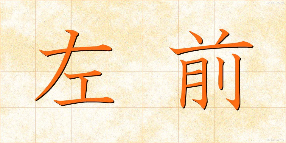 左前 (さまえ)