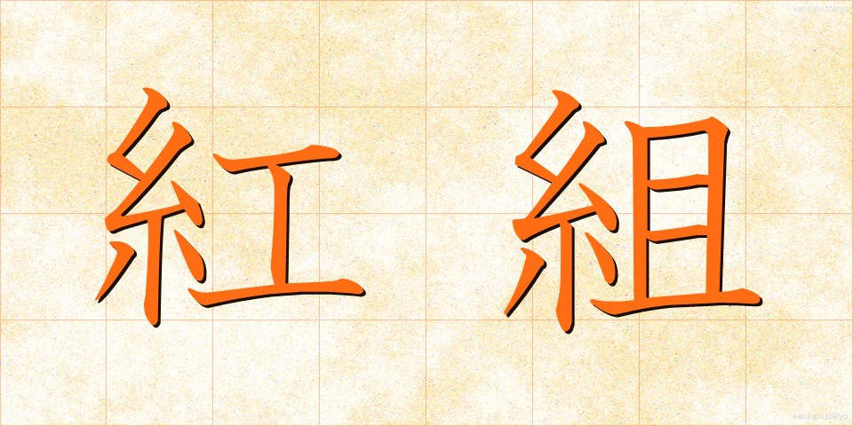 紅組 (べにぐみ)