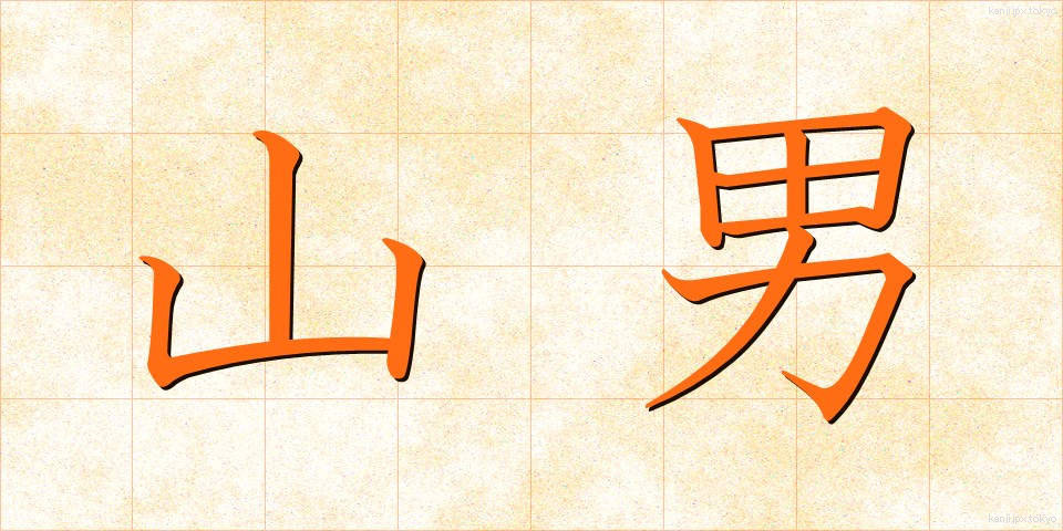 山男 (やまおとこ)