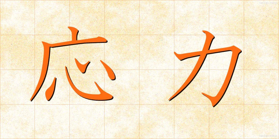 応力 (おうりょく)