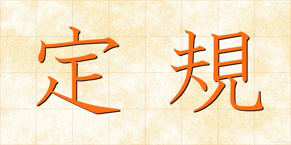 定規 (じょうぎ)