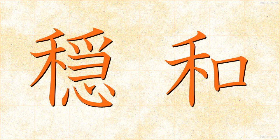 穏和 (おんわ)