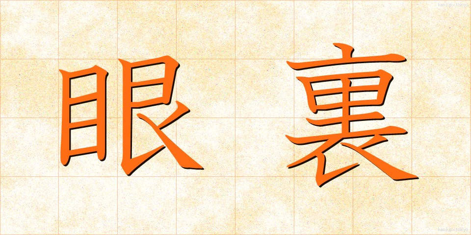 眼裏 (がんり)