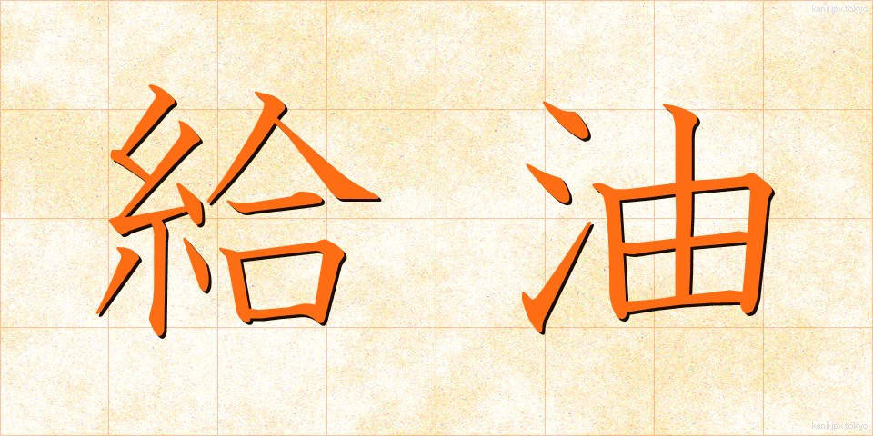 給油 (きゅうゆ)