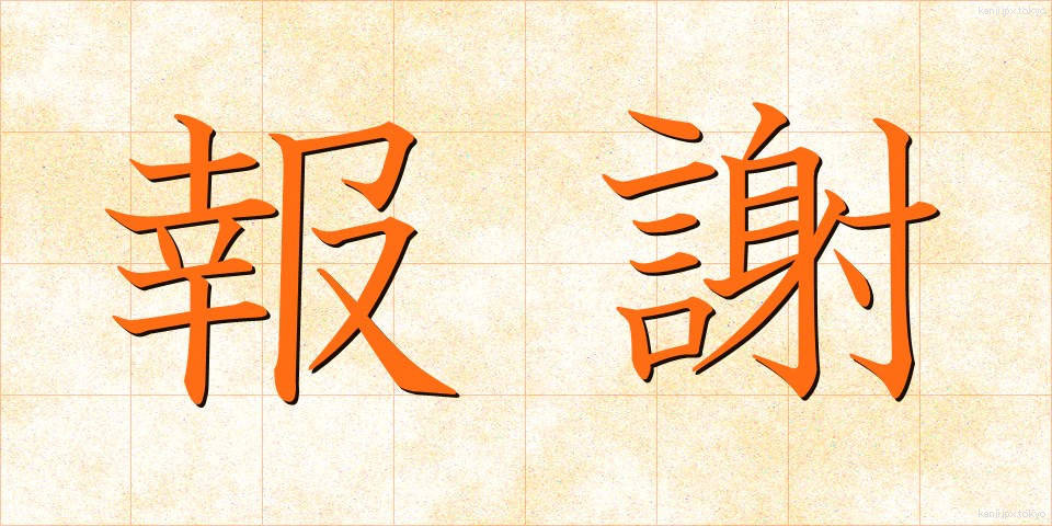 報謝 (ほうしゃ)