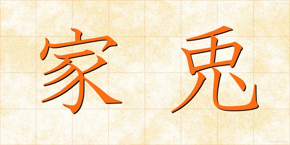 家兎 (かと)
