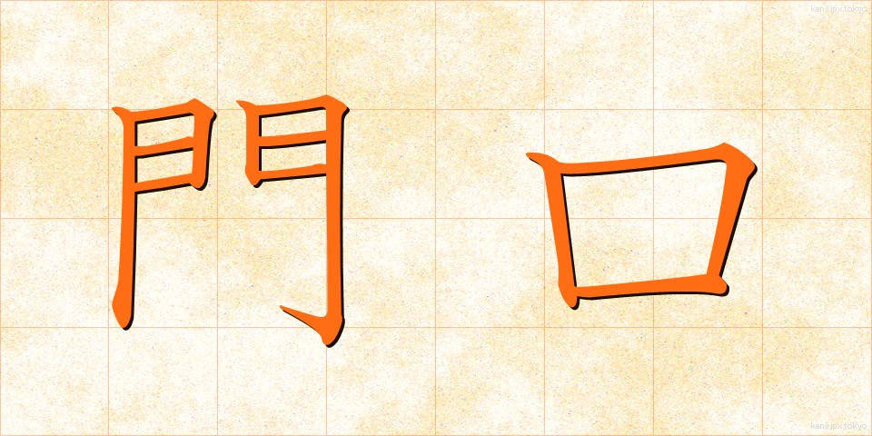 門口 (かどぐち)