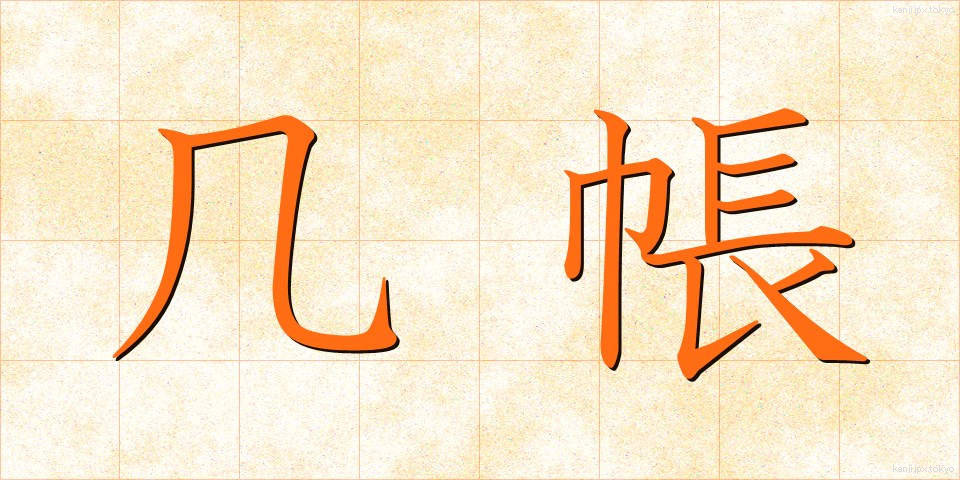 几帳 (きちょう)