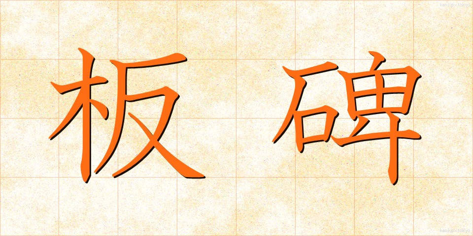 板碑 (いたび)