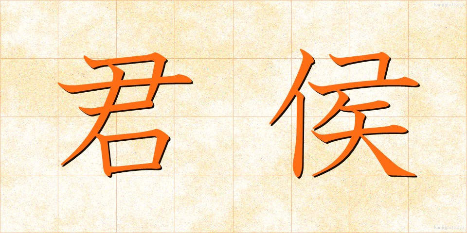 君侯 (くんこう)