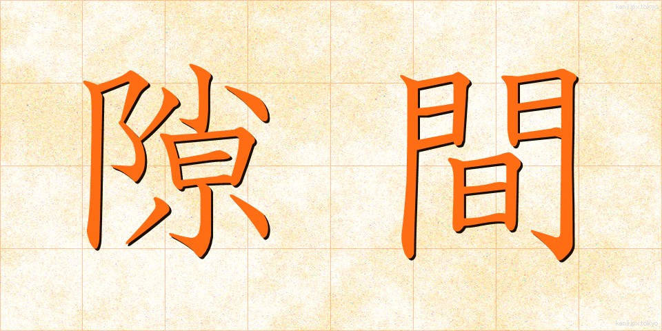 隙間 (すきま)