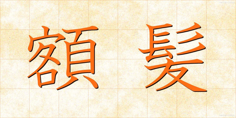 額髪 (がくがみ)