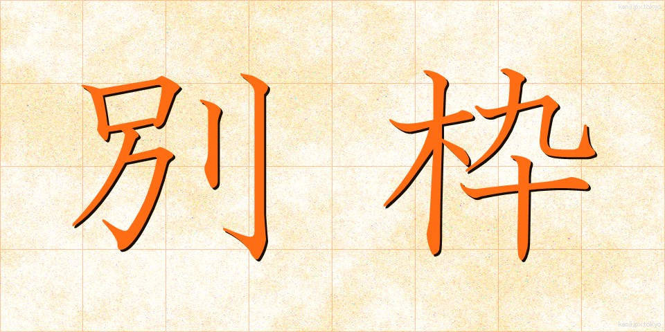 別枠 (べつわく)