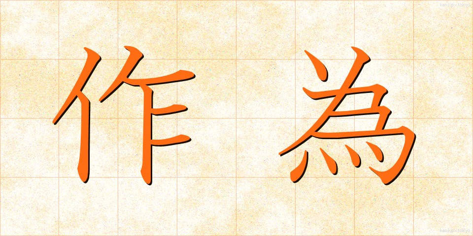 作為 (さくい)