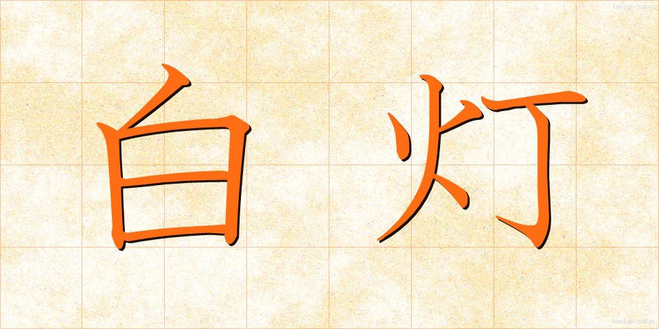 白灯 (はくとう)