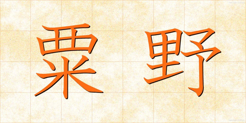 粟野 (あわの)