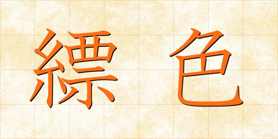縹色 (ひょうしょく)