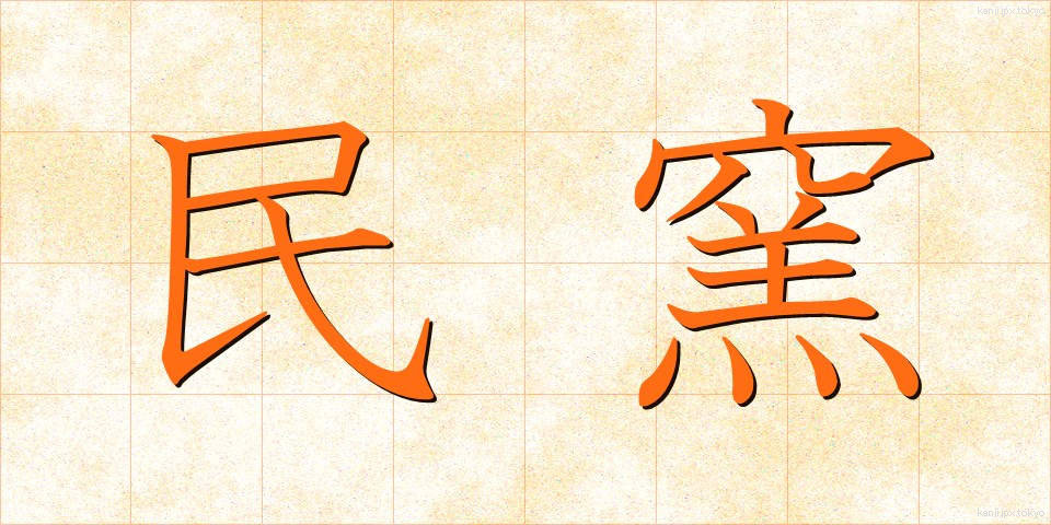 民窯 (みんよう)
