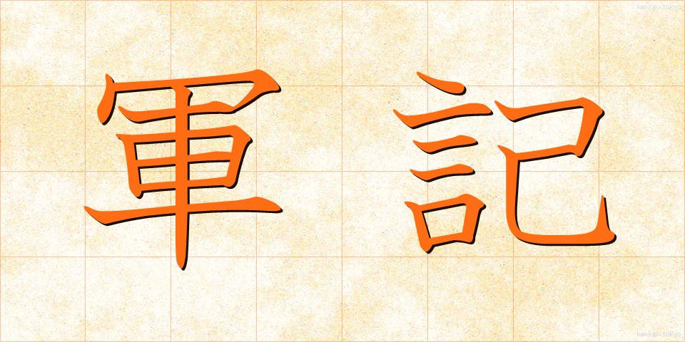 軍記 (ぐんき)