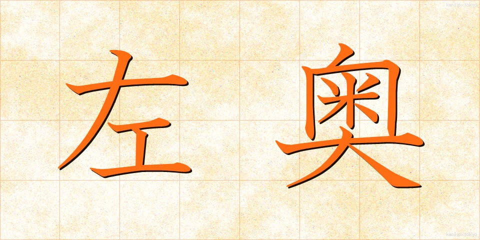 左奥 (さおう)