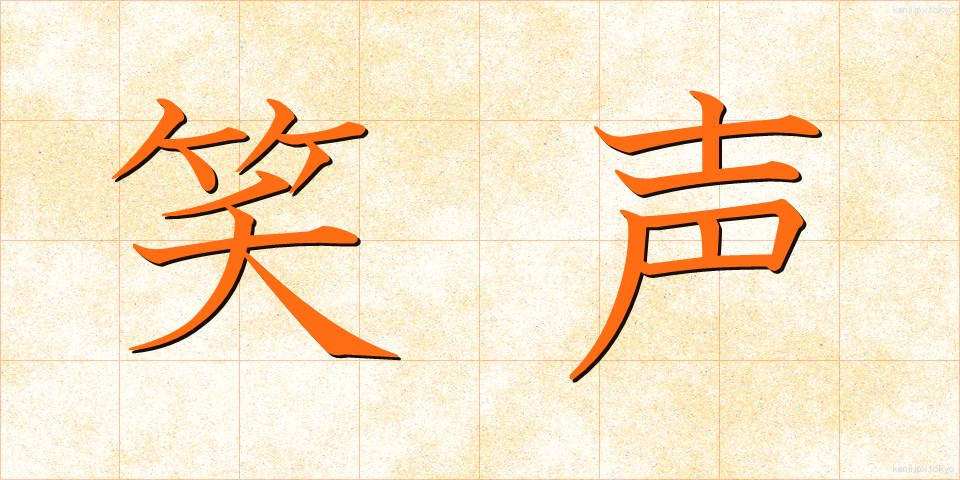 笑声 (しょうせい)