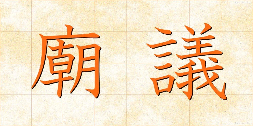廟議 (びょうぎ)
