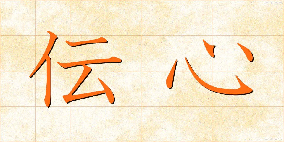 伝心 (でんしん)