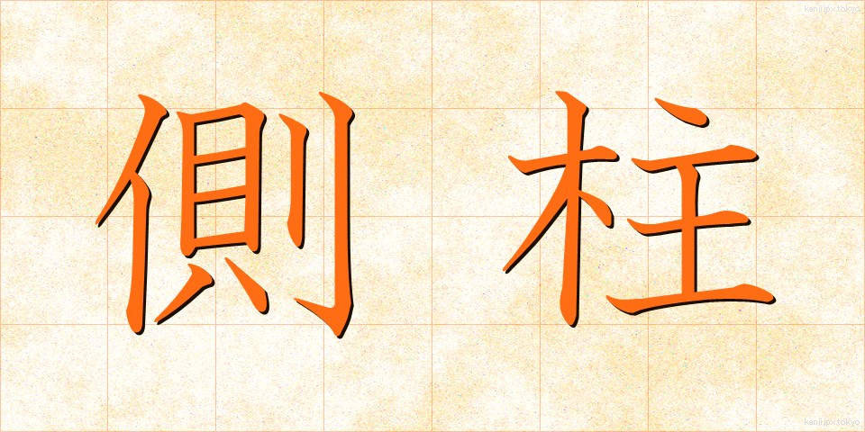 側柱 (そくちゅう)