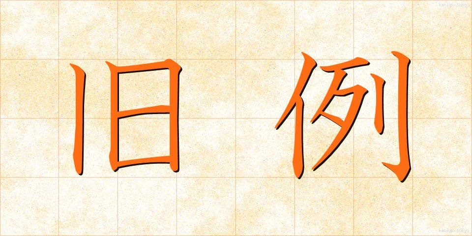 旧例 (きゅうれい)