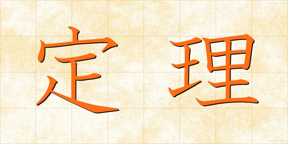 定理 (ていり)