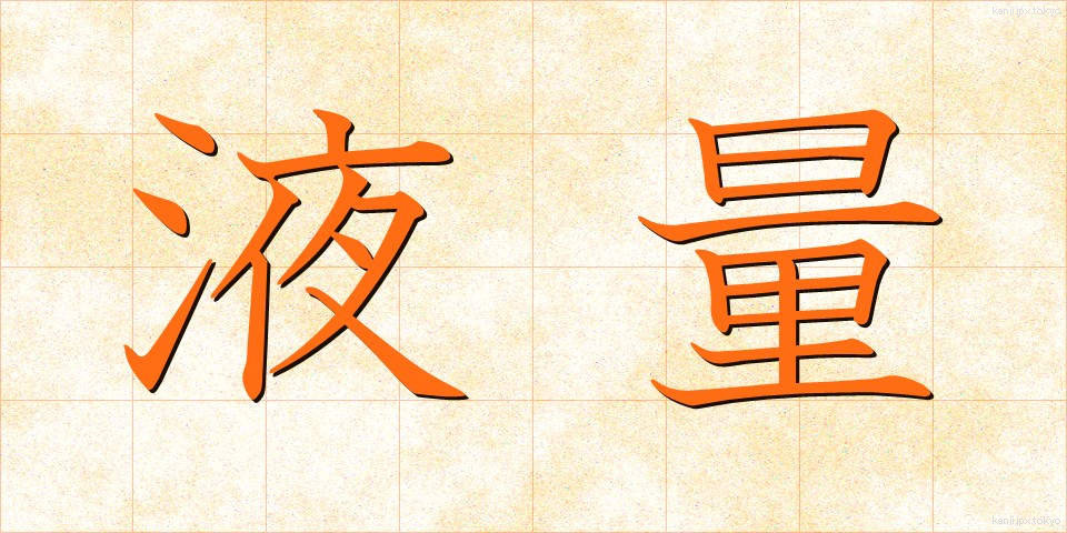 液量 (えきりょう)