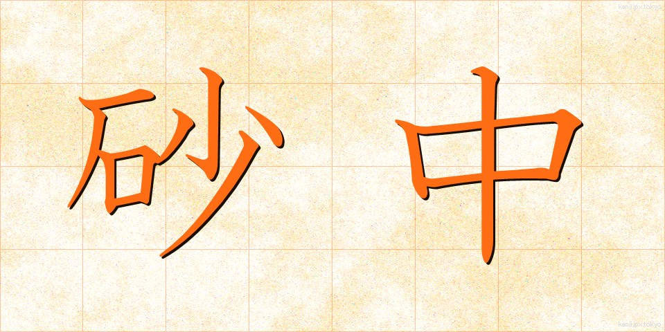 砂中 (さちゅう)