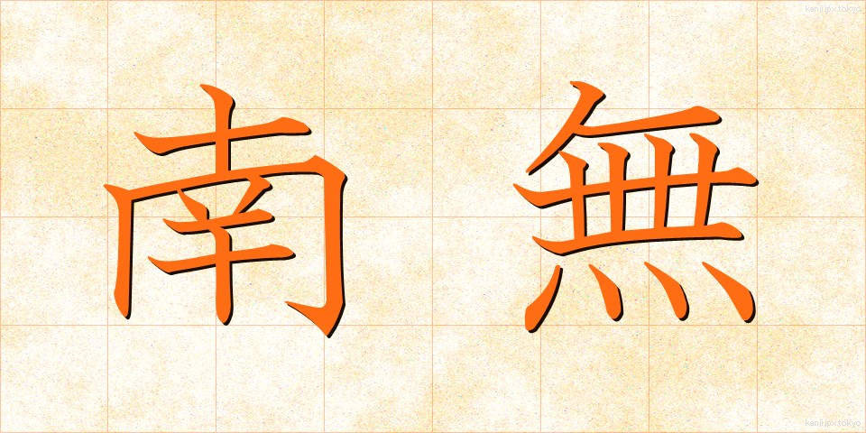 南無 (なむ)