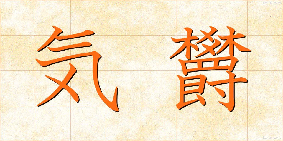 気欝 (きうつ)