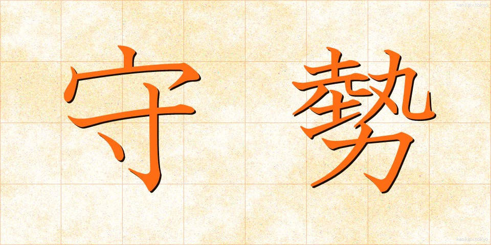 守勢 (しゅせい)
