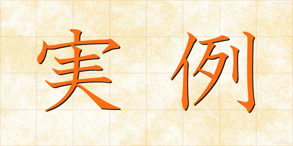 実例 (じつれい)