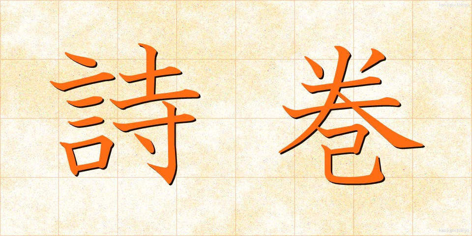 詩巻 (しかん)