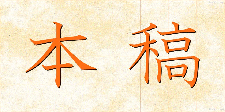 本稿 (ほんこう)