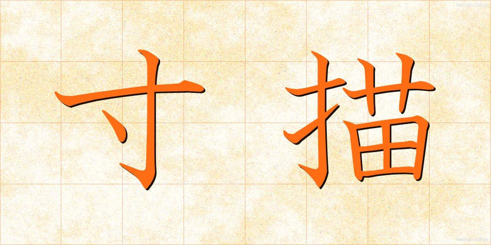 寸描 (すんびょう)
