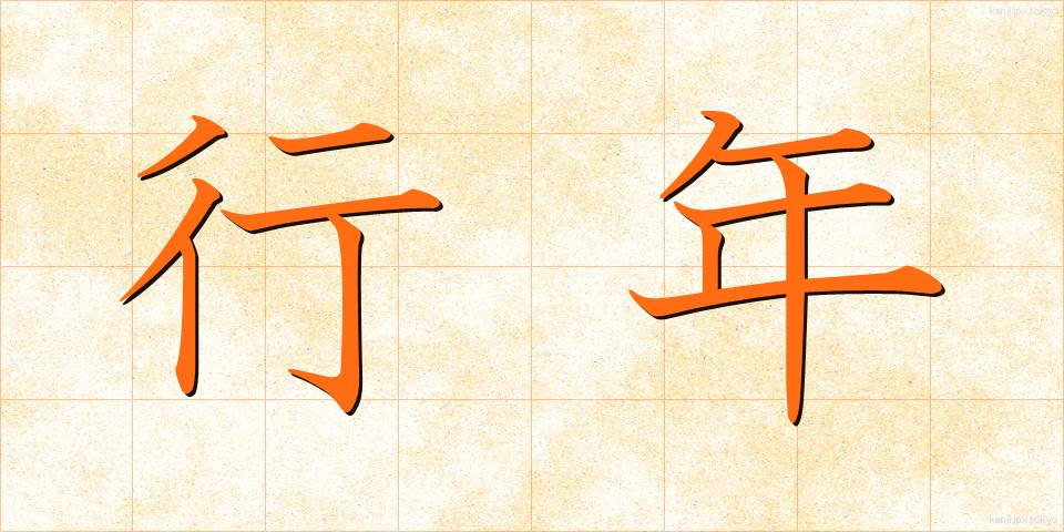 行年 (ぎょうねん)