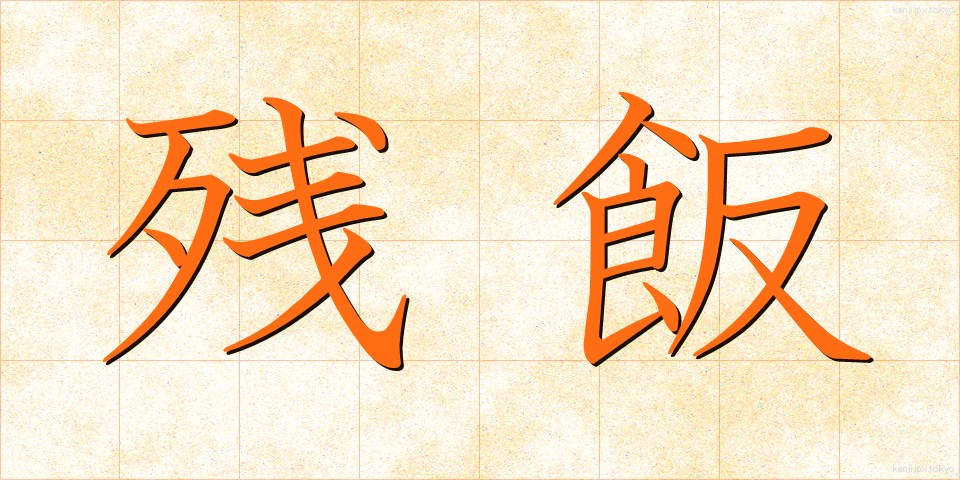 残飯 (ざんぱん)