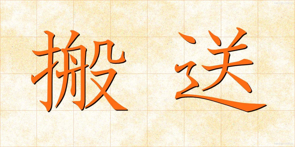 搬送 (はんそう)