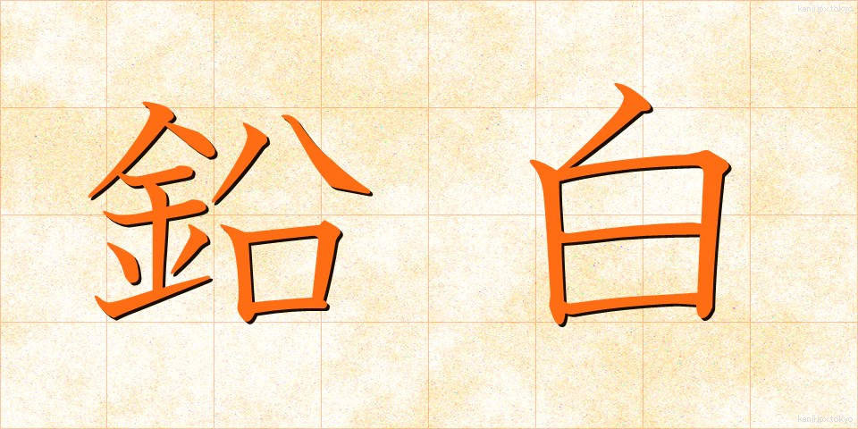 鉛白 (えんぱく)