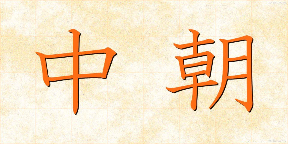 中朝 (ちゅうちょう)