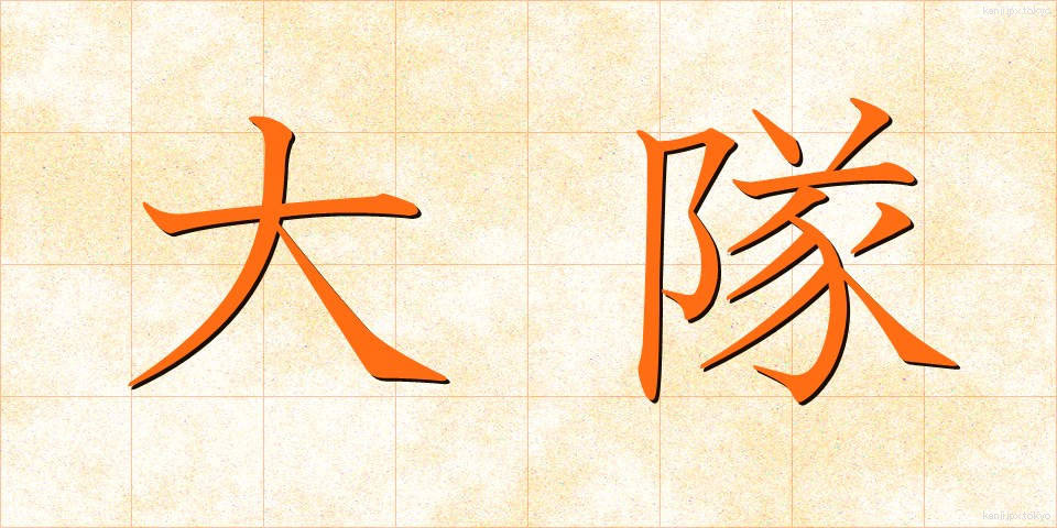 大隊 (だいたい)