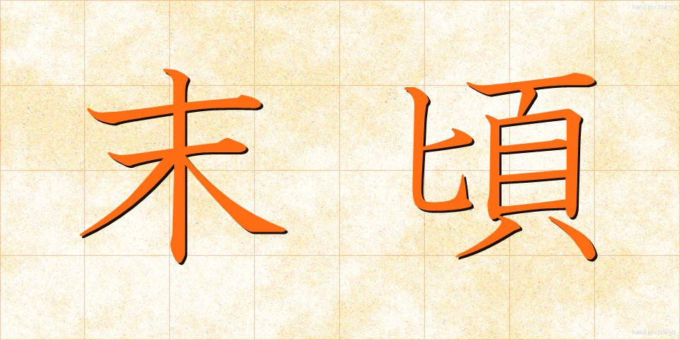 末頃 (すえごろ)