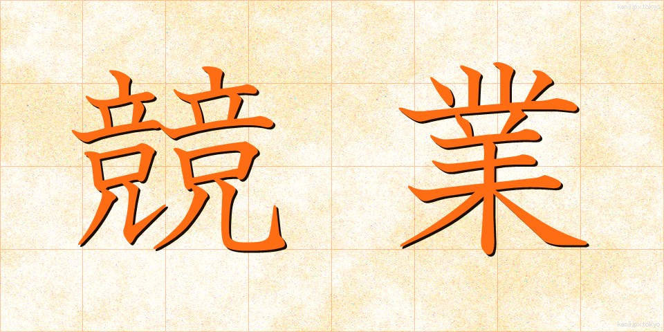 競業 (きょうぎょう)