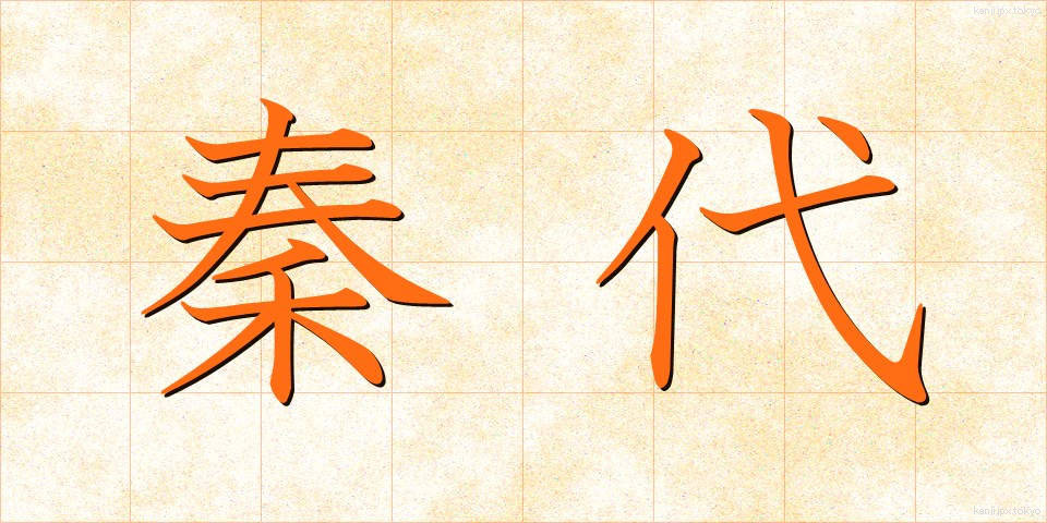 秦代 (しんだい)
