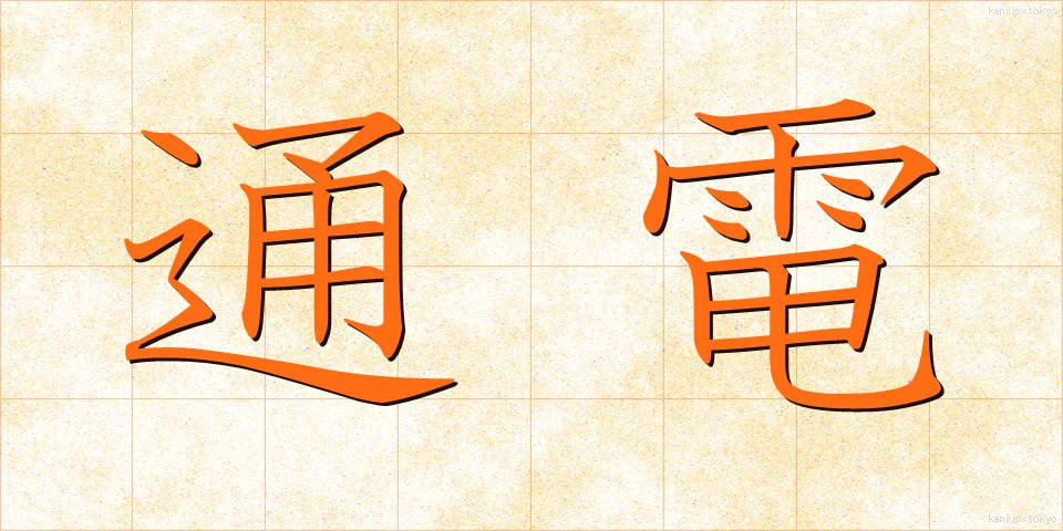 通電 (つうでん)